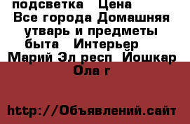 подсветка › Цена ­ 337 - Все города Домашняя утварь и предметы быта » Интерьер   . Марий Эл респ.,Йошкар-Ола г.